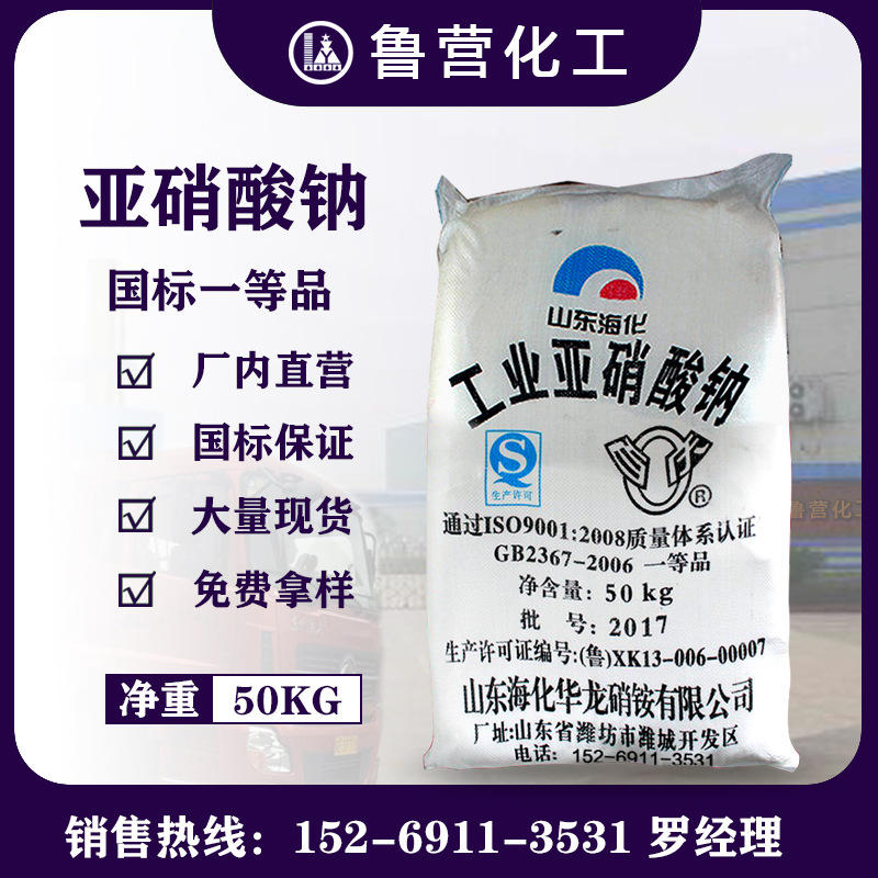 亚硝酸钠 工业级 山东海化亚硝酸钠 除锈防锈用纯白色 亚硝酸钠