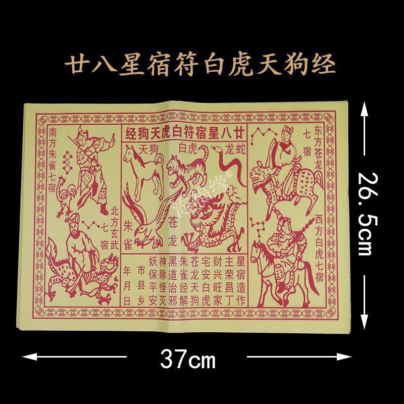 廿八星宿符白虎天狗经大百解黄纸吉祥金 朱雀玄武表文烧纸 黄表纸