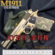 雄鹰五代XY-M1911新型供蛋系统全行程空挂快拆玩具枪钢镚同款模型