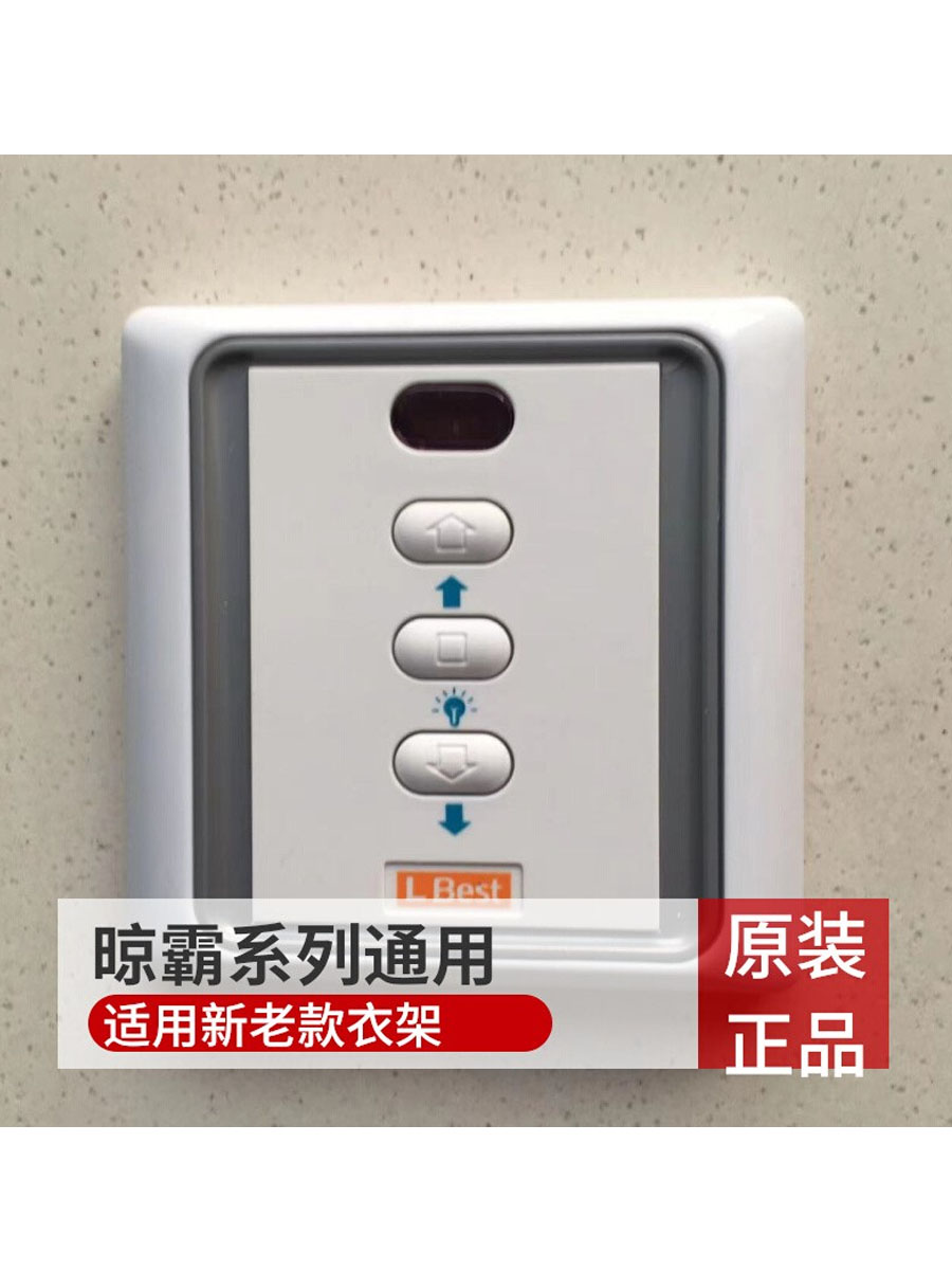 lbest晾霸电动晾衣架遥控器原装自动升降阳台通用凉霸m晒衣架配件