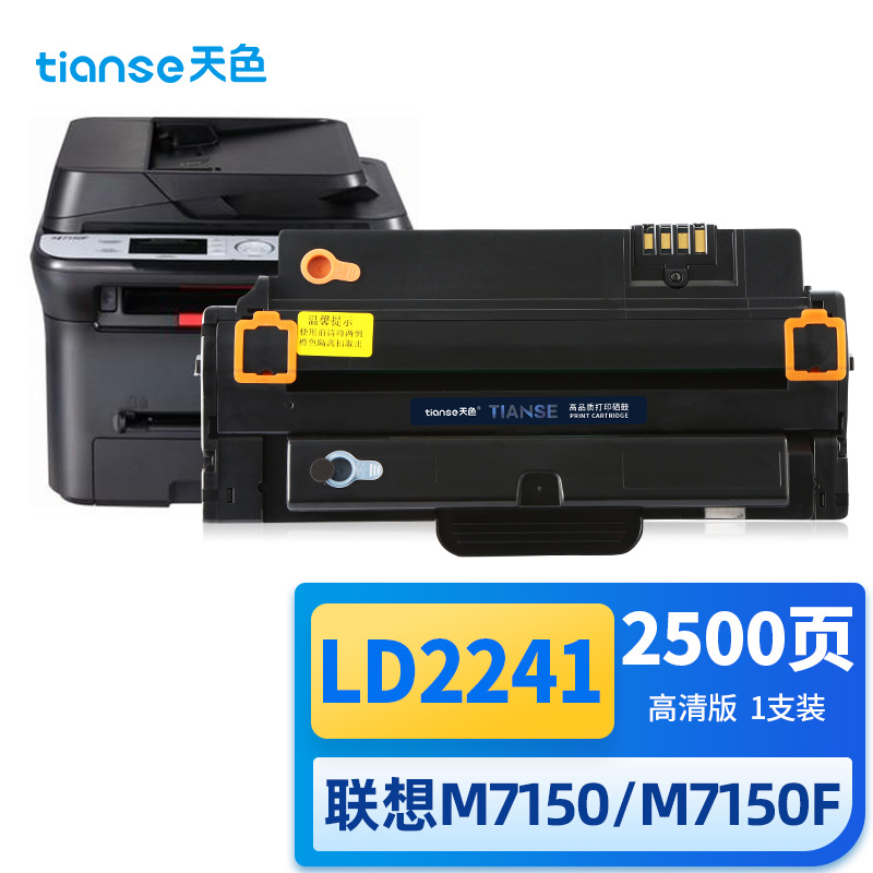 天色适用联想m7150硒鼓ld2241 m7150f黑白激光打印机墨盒lenovo m