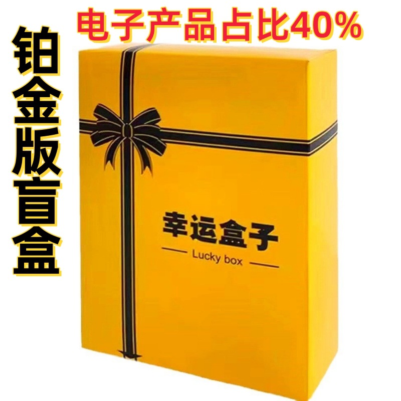 Fashion Play Lucky Blind Box Free Shipping Wholesale Stall Leak-Picking Company Activity Lottery Hand-Made Electronic Digital Creative Gifts