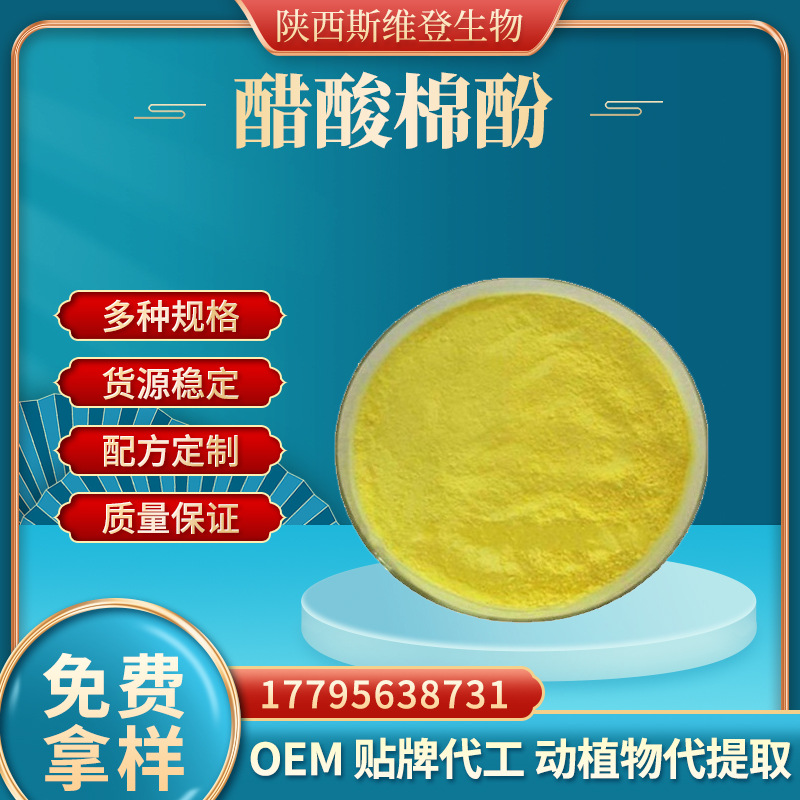 醋酸棉酚98% 天然植物提取 醋酸棉酚 棉酚 现货供应 包邮