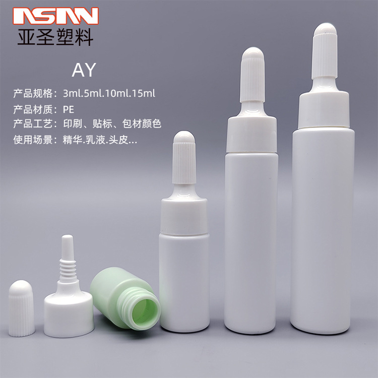 AY系列精华乳液瓶 白色现货 PE材质 头皮液瓶 小样包材 分装瓶