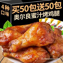 奥尔良小鸡腿即食卤味肉熟零食小吃休闲食品整箱批发鸡爪充饥夜宵