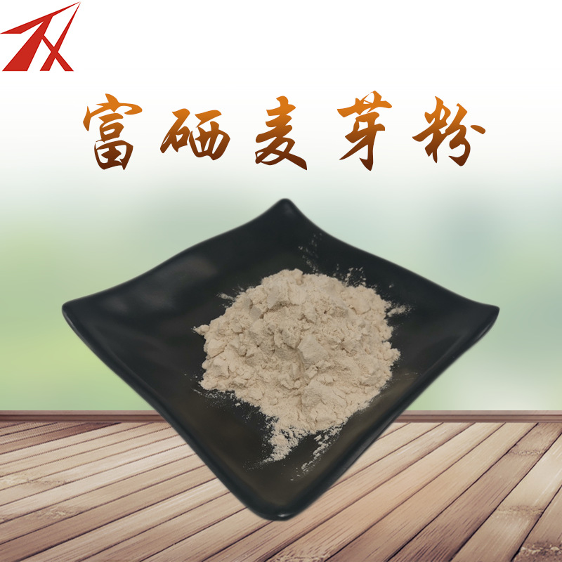 富硒麦芽粉99% 200ppm 麦芽粉 麦芽提取物 有机硒200微克/克 现货