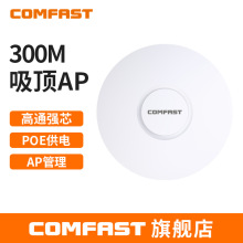 COMFAST CF-E320NV2 300M大功率无线吸顶AP商用WiFi覆盖路由器