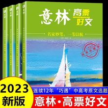 全四册意林高票好文20周年纪念书2023合订本初高中生作文素材正版