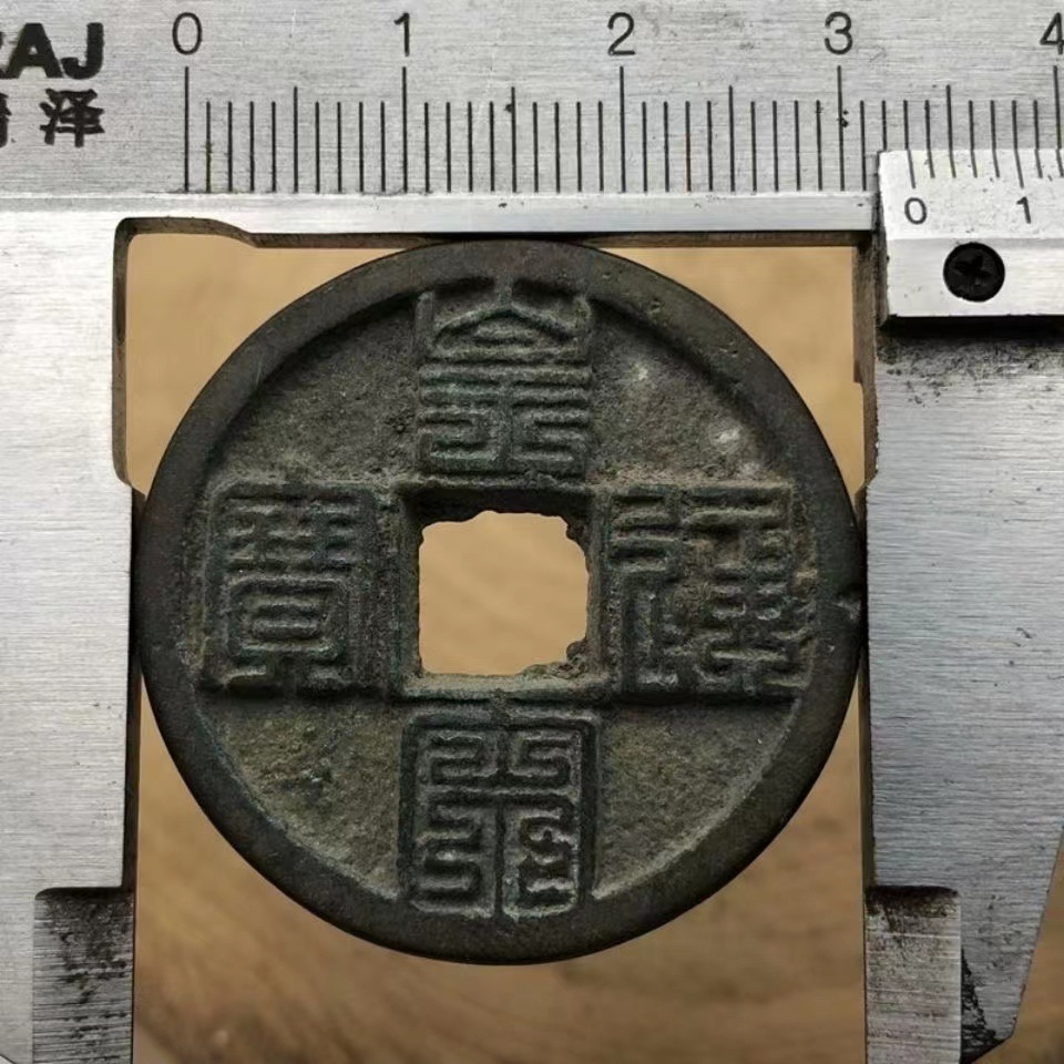 古玩古币北宋皇宋通宝皇宋九叠篆篆书精品北宋仁宗赵祯铜钱宋钱