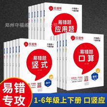 2024红逗号易错题一二三四五六年级下上册数学口算竖式应用计算题