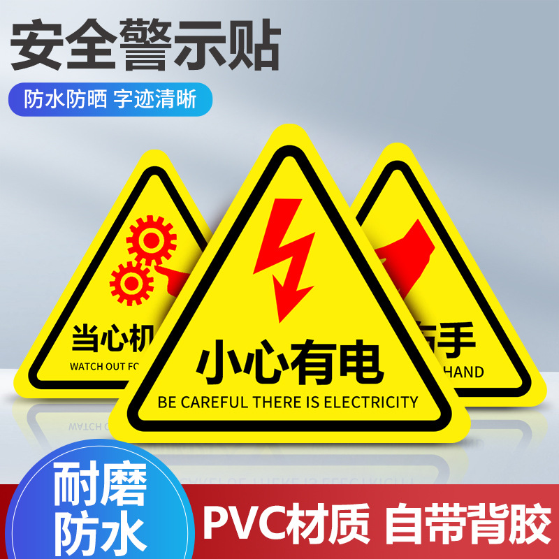 有电危险标识标牌配电箱警示贴纸注意安全闪电三角形警示贴标志