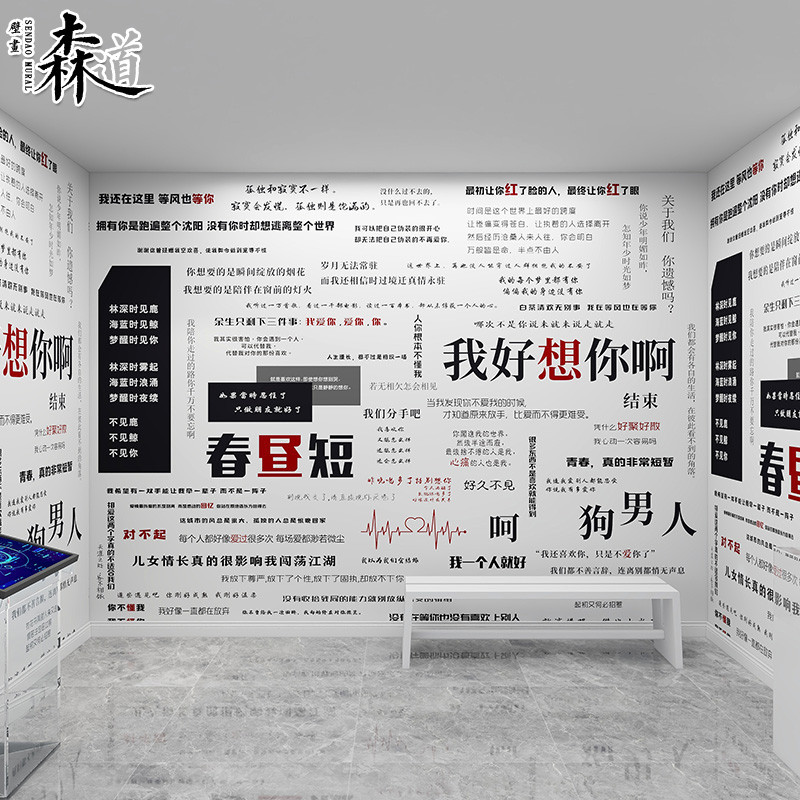 网红文字拍照打卡墙纸春昼短失恋博物馆蒸汽波自拍剧本杀装饰壁纸