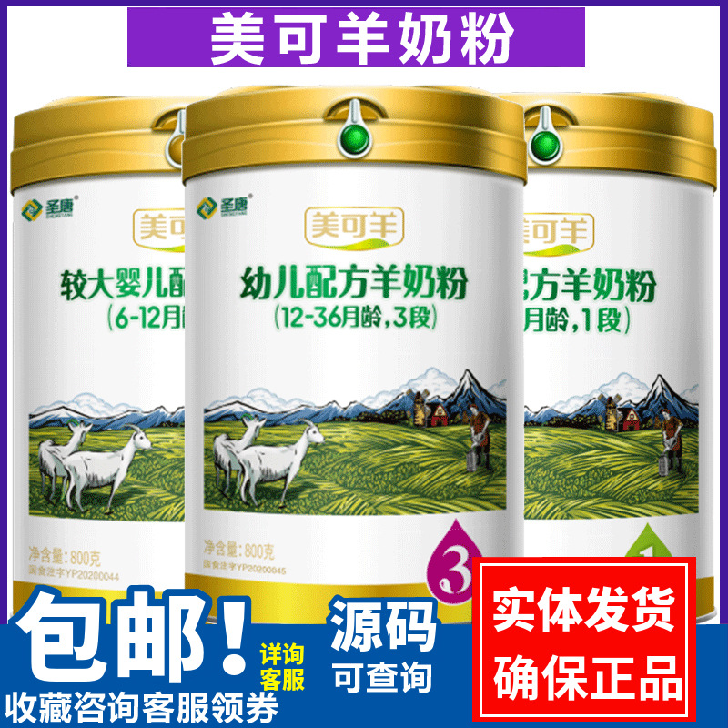 圣唐乳业美可羊3段较大婴儿配方羊奶粉1段2段3段800g咨询送礼