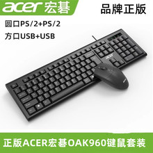 适用acer/宏碁OAK960有线办公键盘鼠标家用键鼠套装台式机台式机