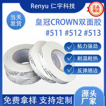 供应 皇冠511 512 513 613无纺布双面胶带