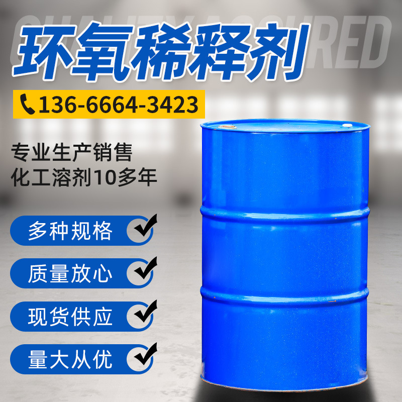 桶装化工环氧稀释剂 工业级环氧稀释剂 200l化工溶剂环氧稀释剂