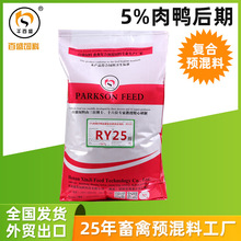 肉鸭饲料肉鸭预混料增肥饲料出口供应养殖场肉鸭后期预混饲料