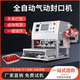 定制充氮气封口机全自动保鲜膜包装机预制菜餐盒气调打包盒封膜机