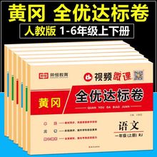 人教版一二三四五六年级小学生黄冈全优达标冲刺100分测试卷批发