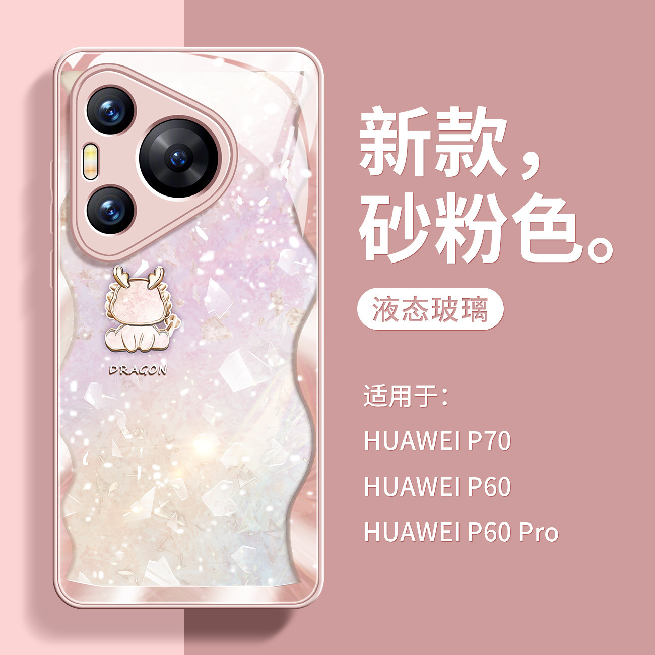龙年新款适用华为p70手机壳奢华玻璃p70pro硬壳软边保护套huawei