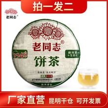 老同志普洱茶生茶官方2022年 9948云南七子饼新茶标杆茶直销100g