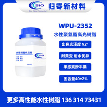 WPU-2352环氧基改性水性聚氨酯树脂 弹性强度高 推荐高档皮革涂饰
