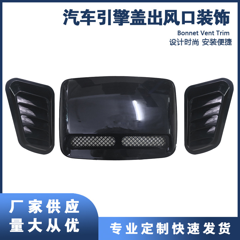 汽车热销通用引擎盖ABS组合式塑料出风口装饰机盖进气口