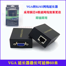 厂家供应 网线转VGA延长器60米 VGA转网络信号放大器网线传输器