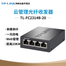 TP-LINK TL-FC2314B-20云管理光纤单模单纤收发器SC接口4千兆网口