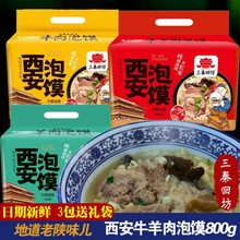 西安特产牛肉羊肉泡馍正宗陕西特产非速食方便泡馍带糖蒜800g