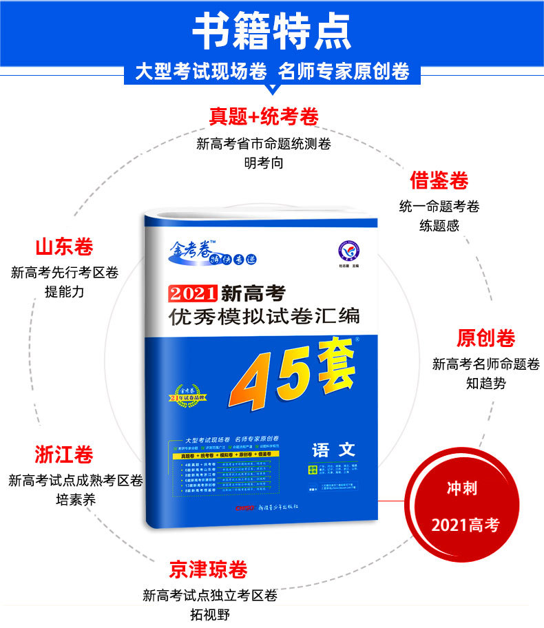 新高考2021版金考卷45套语文 新高考模拟试题试卷高中高三复习资