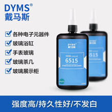 DYMS戴马斯UV无影胶水玻璃金属水晶 铝饼玉石粘接6515#250ml