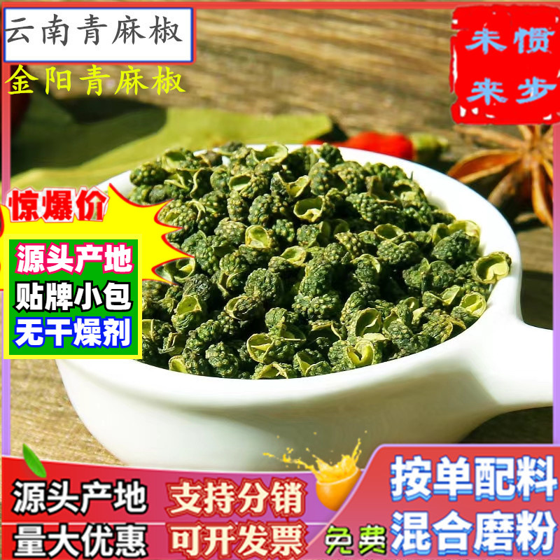 特麻特香青麻椒500g云南青花椒粒四川金阳绿花椒干调非大红袍花椒