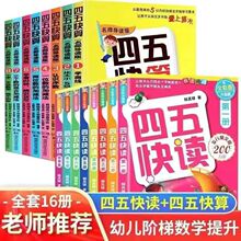 四五快读全套16册识字四五快算8册早教书儿童识字阅读 3-8岁绘本