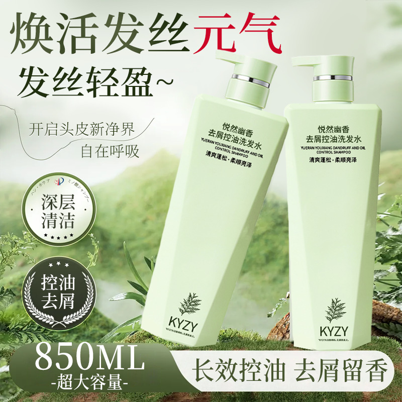 大容量850ml悦然幽香留香洗发露 男女清爽型控油蓬松去屑洗发水