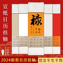 挂历2024年空白宣纸挂轴蜡染龙年日历卷轴半生熟书法国画创作批发