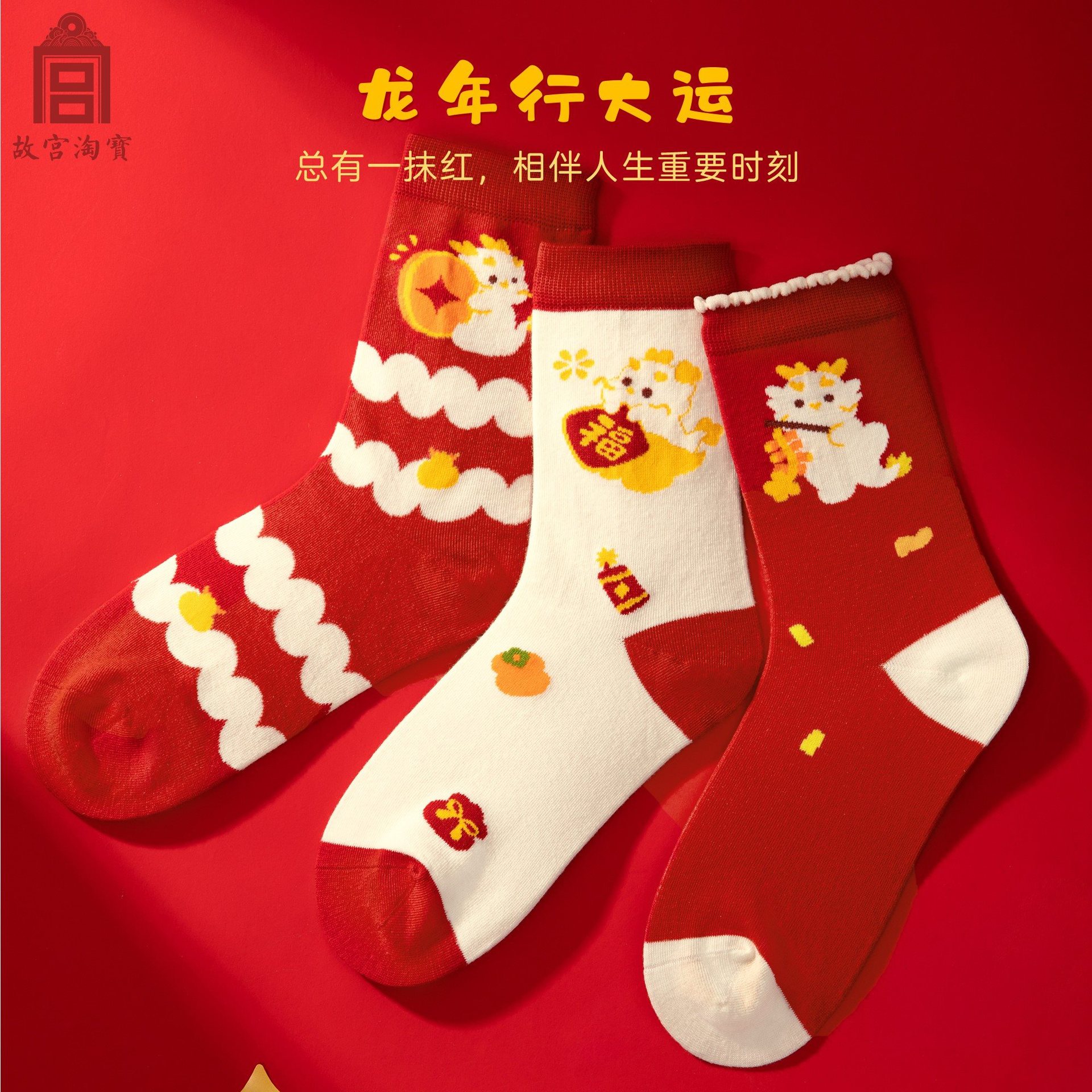故宫淘宝文创如意小神龙国潮刺绣本命年红袜子女秋冬套装中筒袜