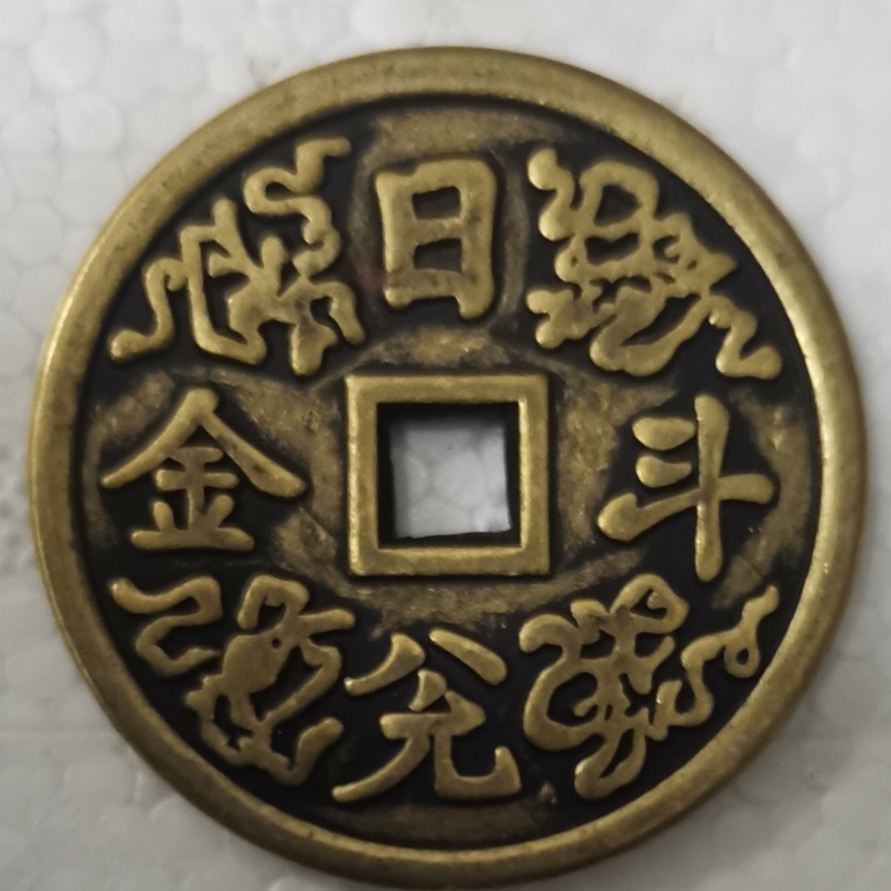 直径43mm厚3mm仿古纯铜铜钱日进斗金平安吉庆字样铜钱饰品