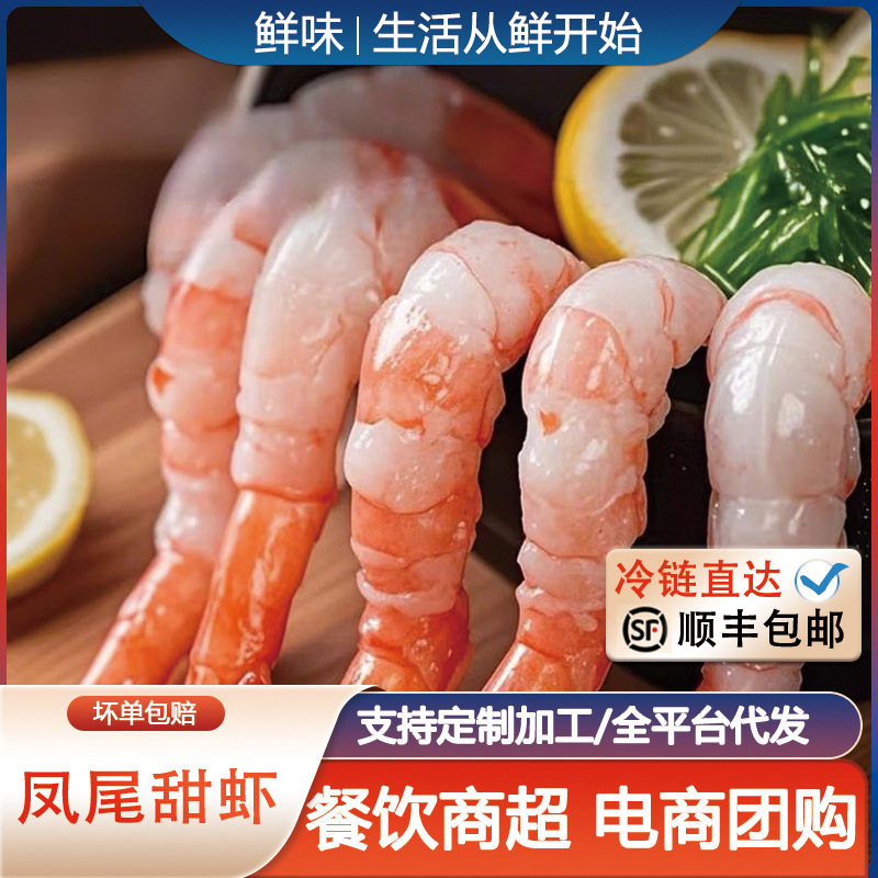 甜虾刺身去壳甜虾即食凤虾北极甜虾三文鱼伴侣日料寿司甜虾食材