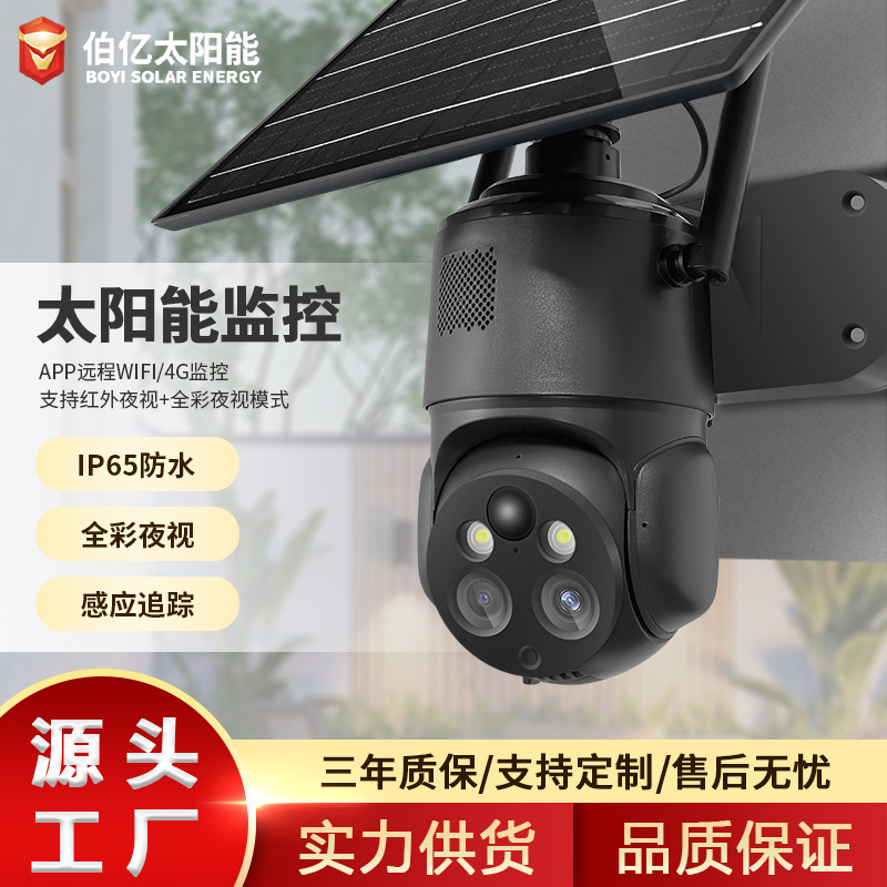 太阳能球机双摄监控 室外家用4G高清夜视感应追踪报警低功率监控