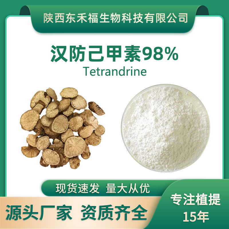 汉防己甲素98%汉防己提取物粉防己碱汉防己碱tetr