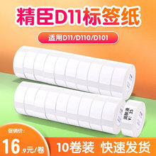 【D系特惠】精臣10卷装D11/D110/D101/H1标签纸标价纸超市商品服