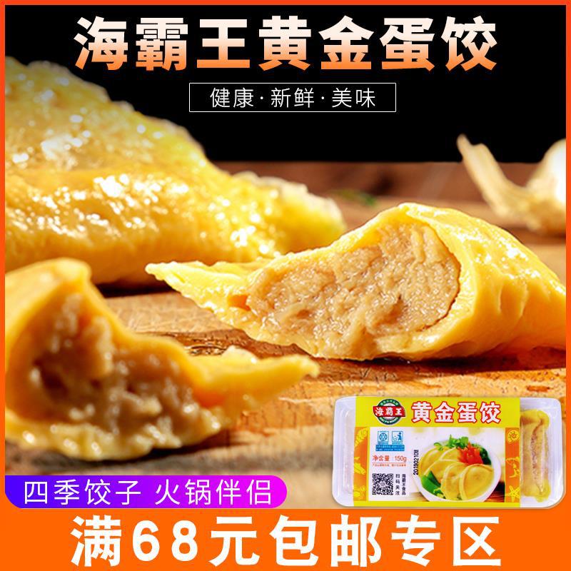 海霸王黄金蛋饺150g涮火锅手工蛋饺子麻辣烫食材鸡蛋饺关东煮水饺