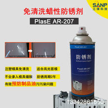 供应广州三璞AR-207切削金属高光面模具透明防锈油