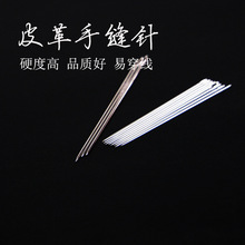 手缝皮革针 手工diy皮革皮艺 缝纫缝线丸针圆头针