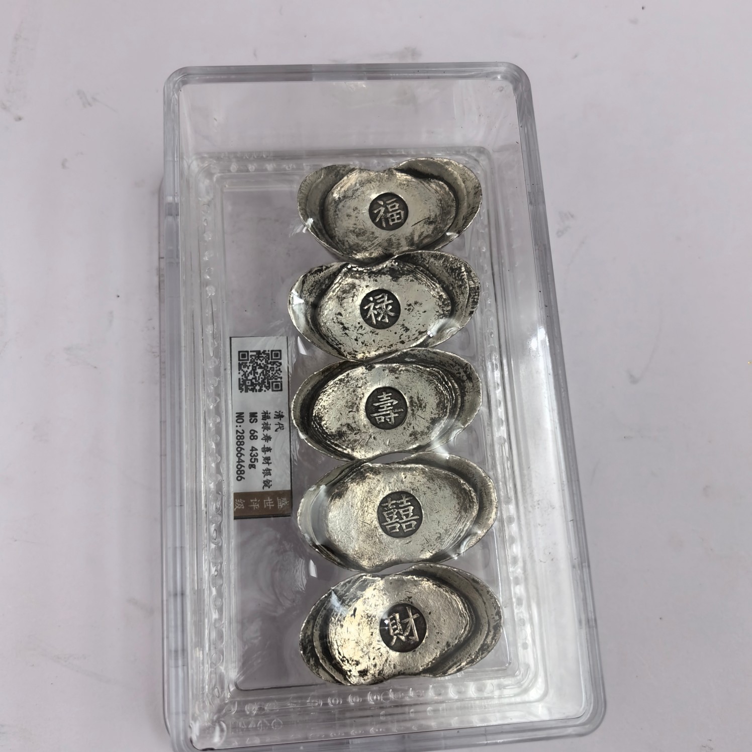 清代乾隆年制福禄寿喜财银锭扫码评级盒子仿古纯铜银元宝古玩收藏