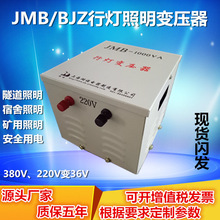 JMB-1000VA行灯变压器安全照明变压器380V220V变36V24V12V6.3V
