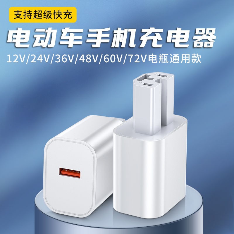 骑手外卖电动车手机充电器快充转接头usb改装36v48v60v72v通用超
