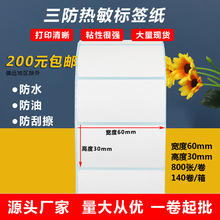 三防热敏纸60x30封口贴不干胶热敏标签纸数字贴自粘奶茶贴纸批发