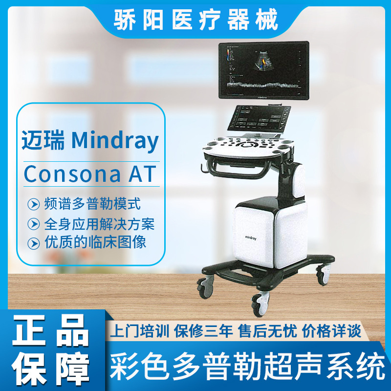 迈瑞mindray彩超机心脏妇科4d四维彩色多普勒超声系统 consona at